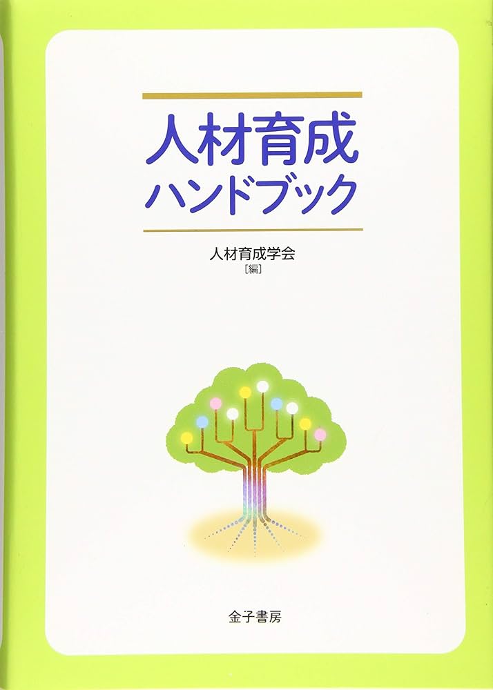 人材育成ハンドブック 71SS8BcJF+L._UF1000,1000_QL80_.jpg